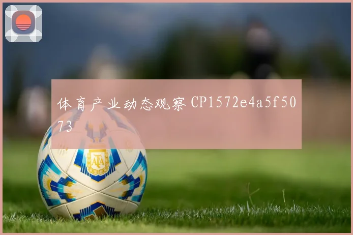 体育产业动态观察 CP1572e4a5f5073
