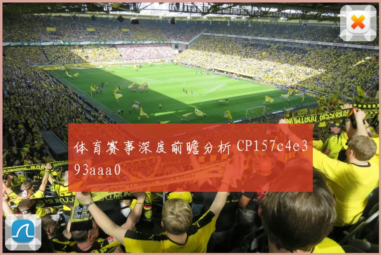 体育赛事深度前瞻分析 CP157c4e393aaa0