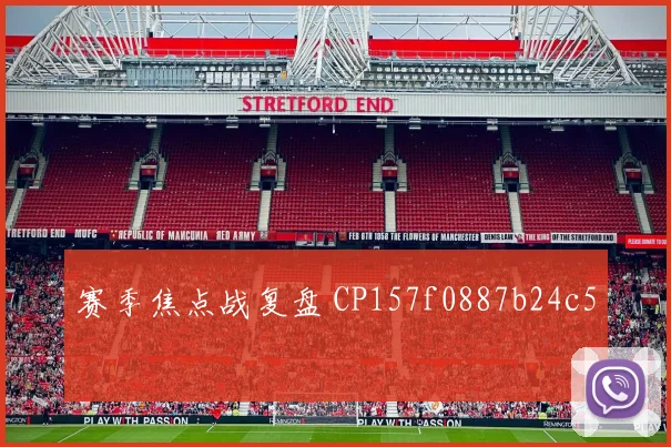赛季焦点战复盘 CP157f0887b24c5