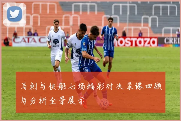 马刺与快船七场精彩对决录像回顾与分析全景展示