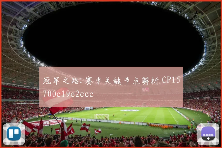 冠军之路:赛季关键节点解析 CP15700c19e2ecc