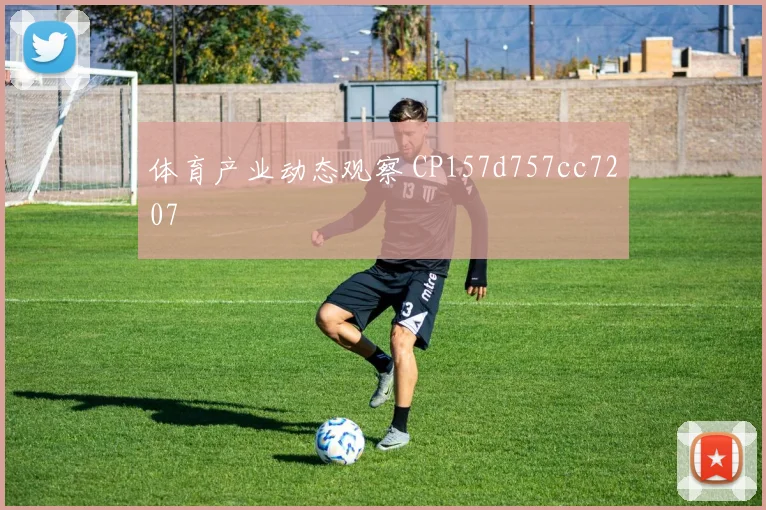 体育产业动态观察 CP157d757cc7207