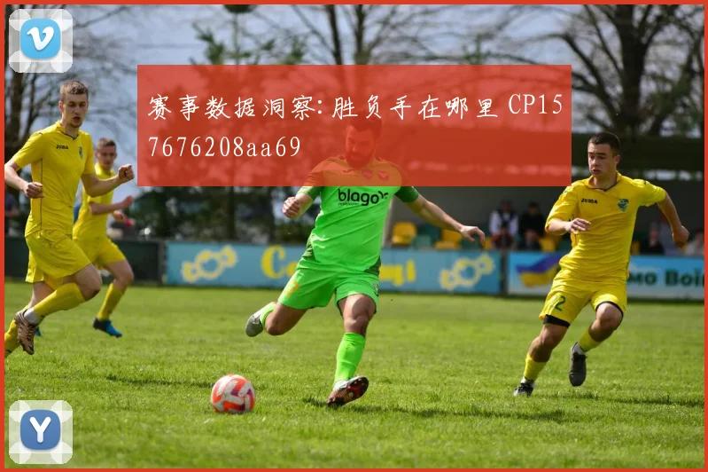 赛事数据洞察:胜负手在哪里 CP157676208aa69