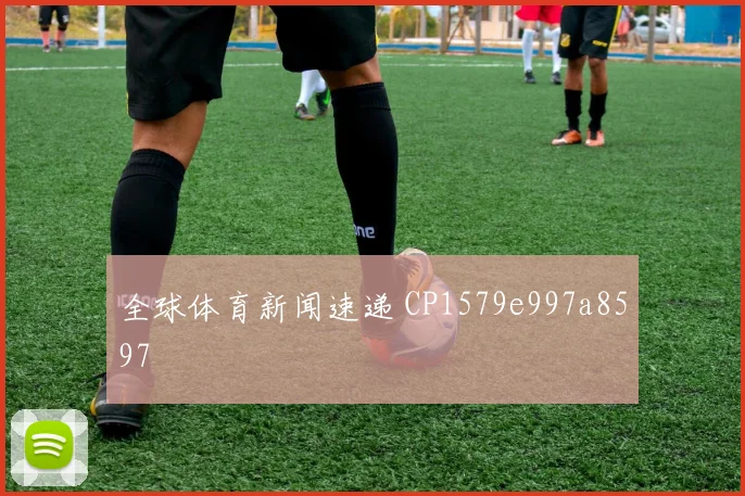 全球体育新闻速递 CP1579e997a8597