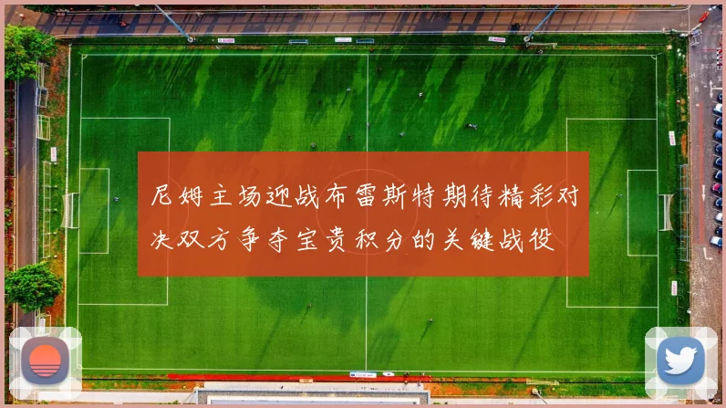 尼姆主场迎战布雷斯特期待精彩对决双方争夺宝贵积分的关键战役