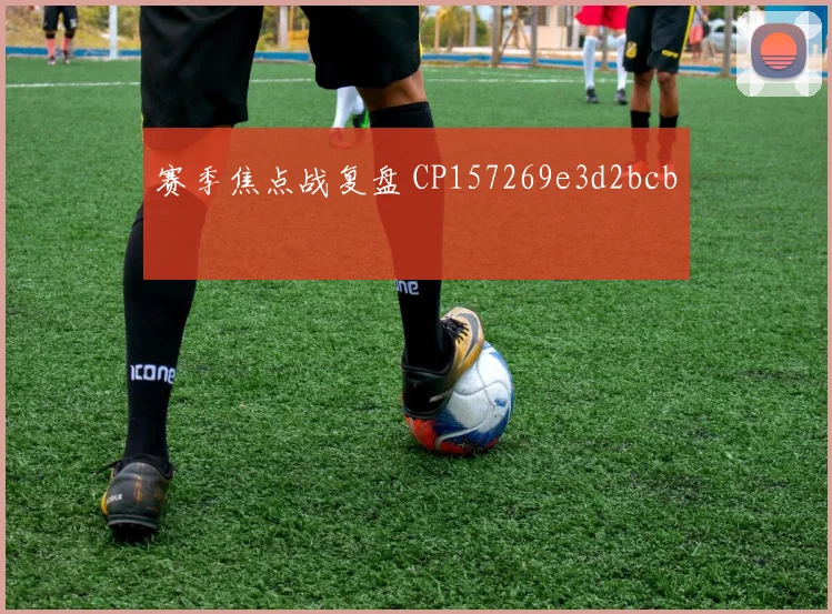 赛季焦点战复盘 CP157269e3d2bcb