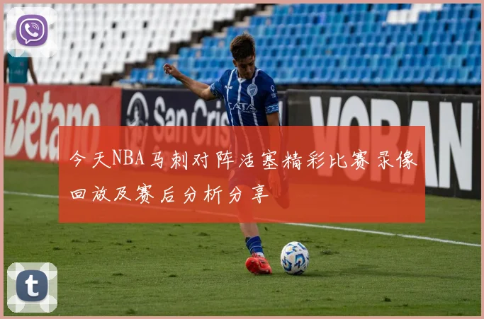今天NBA马刺对阵活塞精彩比赛录像回放及赛后分析分享