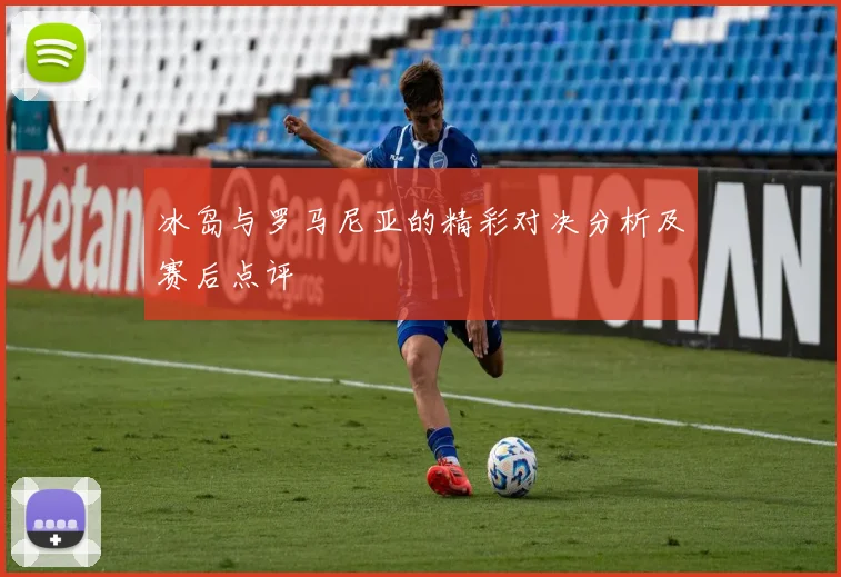 冰岛与罗马尼亚的精彩对决分析及赛后点评