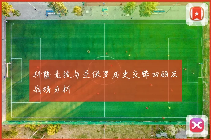 科隆竞技与圣保罗历史交锋回顾及战绩分析