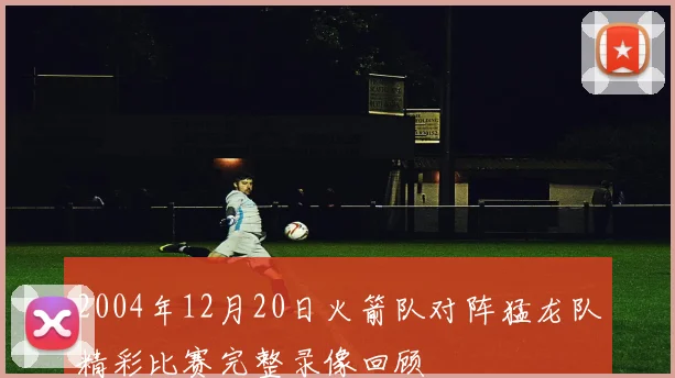 2004年12月20日火箭队对阵猛龙队精彩比赛完整录像回顾