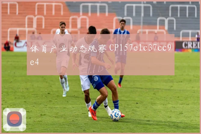 体育产业动态观察 CP157e1c37cc9e4