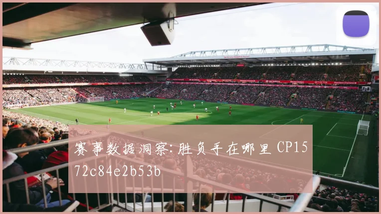 赛事数据洞察:胜负手在哪里 CP1572c84e2b53b