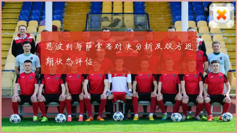 恩波利与萨索洛对决分析及双方近期状态评估