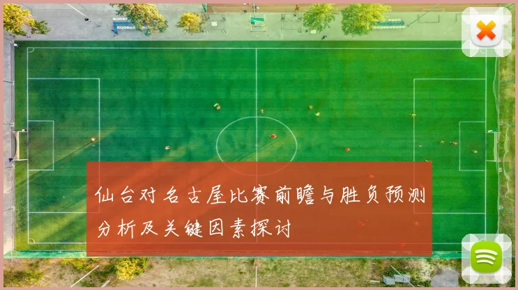 仙台对名古屋比赛前瞻与胜负预测分析及关键因素探讨