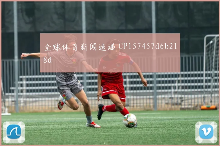 全球体育新闻速递 CP157457d6b218d
